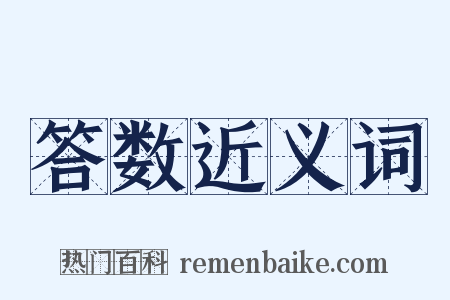 答数近义词是什么意思的图片